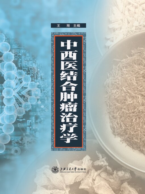 Title details for 中西医结合肿瘤治疗学 by 王刚 - Available
